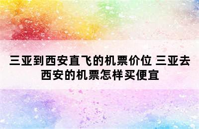 三亚到西安直飞的机票价位 三亚去西安的机票怎样买便宜